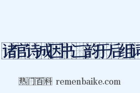 诸官诗成因书二韵于后组词是什么意思的图片